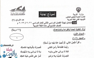 نموذج إجابة امتحان عربي للصف التاسع فصل ثاني #الخاص 2021-2022