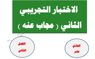 اختبار تجريبي (2) محلول عربي حادي عشر أدبي ف2 #أ. محمد قاعود 2019