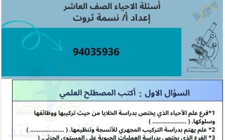 أسئلة أحياء الصف العاشر الفصل الأول أ نسمة ثروت