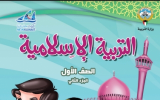 كتاب التربية الاسلامية للصف الاول الفصل الثاني 2021-2022