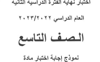 نموذج إجابة امتحان عربي للصف التاسع فصل ثاني #حولي 2022-2023
