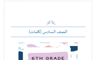 كلمات لغة انجليزية للصف السادس الفصل الثاني أ مناف ابراهيم