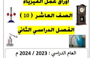 أوراق عمل محلولة فيزياء عاشر فصل ثاني #أ. يوسف عزمي 2023-2024