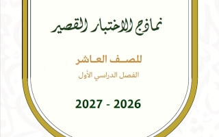 نماذج الاختبار القصير لغة عربية الصف العاشر الفصل الأول 2026-2027 أ عبير بديع