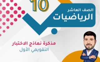 نماذج للاختبار التقويمي1 رياضيات عاشر فصل أول #أ. نبيل الهاشمي 2024-2025