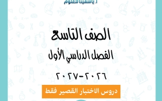 دروس الاختبار القصير علوم الصف التاسع الفصل الأول 2026-2027 أ ياسمينا