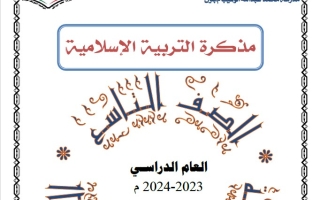 مذكرة إسلامية تاسع فصل ثاني #أ. خالد دياب 2023-2024