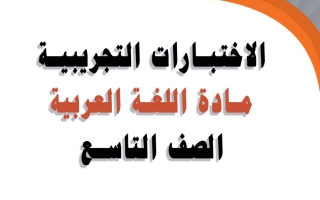 اختبارات تجريبية للغة العربية الصف التاسع الفصل الأول