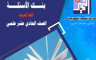 بنك أسئلة (غير محلول) عربي حادي عشر ف2 #م. التميز 2022 2023