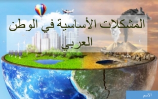 بوربوينت اجتماعيات سابع المشكلات الأساسية في الوطن العربي