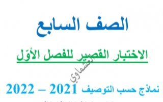 الاختبار القصير عربي للصف السابع الفصل الاول العشماوي 2021-2022