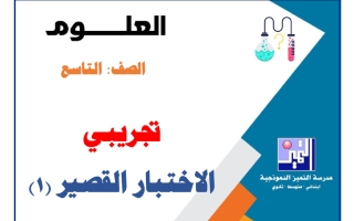 نماذج قصير تجريبية علوم الصف التاسع الفصل الأول 2026-2027