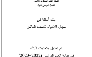 بنك أسئلة (غير محلول) أحياء عاشر ف1 #أ. أحمد الهادي الخميس 2022 2023
