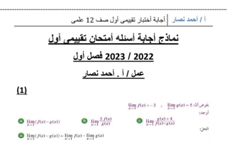 نماذج للاختبار التقييمي الأول (محلولة) رياضيات ثاني عشر علمي ف1 #أ. أحمد نصار 2022 2023