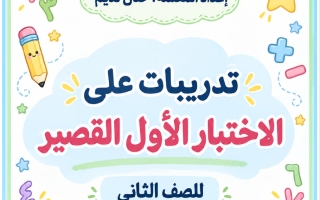 تدريبات الاختبار القصير الأول رياضيات الصف الثاني الفصل الأول 2026-2027 أ حنان نديم