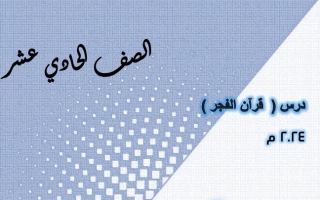 مذكرة قرآن الفجر عربي  حادي عشر الفصل الأول #أ. هاني السروي 2023-2024