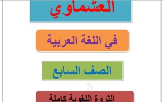 الثروة اللغوية عربي سابع ف2 #العشماوي 2022 2023