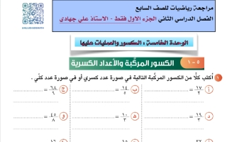 مراجعة رياضيات الصف السابع الفصل الثاني أ علي جهادي