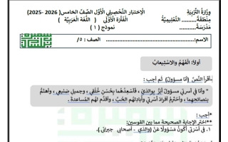 الاختبار التحصيلي الأول لغة عربية الصف الخامس الفصل الأول أ سميرة بيلسان