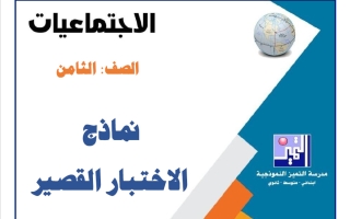 نماذج الاختبار القصير اجتماعيات الصف الثامن الفصل الأول 2026-2027