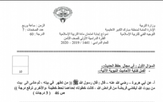 نموذج اجابة امتحان اسلامية للصف الثامن منطقة مبارك الكبير فصل اول 2019-2020