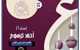 مذكرة لا تعذليه لغة عربية الصف الثاني عشر الفصل الأول 2026-2027 أ أحمد كرسوع