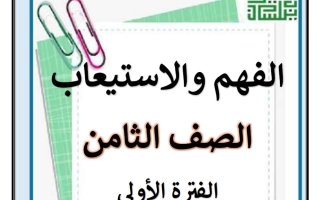 مذكرة الفهم والاستيعاب للغة العربية الصف الثامن الفصل الأول أ سميرة بيلسان
