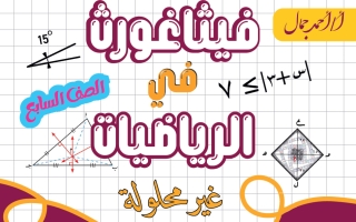 مذكرة رياضيات الصف السابع الفصل الأول أ أحمد جمال