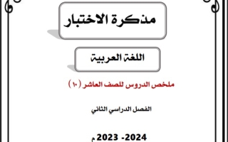 ملخص دروس العربي للصف العاشر #أ. ناجي آغا 2023-2024