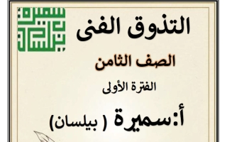 مذكرة التذوق الفني للغة العربية الصف الثامن الفصل الأول أ سميرة بيلسان