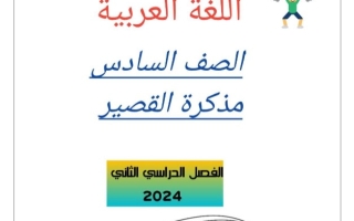 نماذج للاختبار القصير عربي سادس فصل ثاني #أ. أحمد عاصي 2023-2024