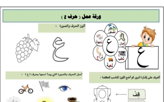 ورقة عمل حرف (ع) عربي أول ابتدائي فصل أول #أ. سميرة بيلسان