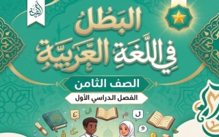 مذكرة آيات من سورة الفرقان لغة عربية الصف الثامن الفصل الأول #البطل