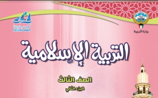 كتاب التربية الاسلامية للصف الثالث الفصل الثاني 2021-2022