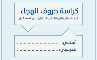 كراسة حروف الهجاء عربي أول ابتدائي ف2
