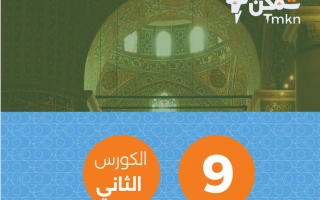 مذكرة تربية اسلامية الصف التاسع الفصل الثاني #تمكن