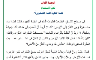 نص الاستماع للوحدة الأولى لغة عربية الصف الثاني الفصل الأول