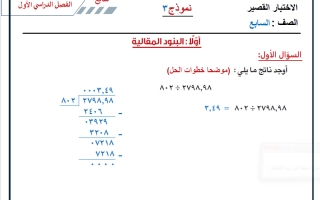 حل نماذج اضافية للاختبار القصير رياضيات الصف السابع الفصل الأول 2026-2027 أ حسام بيومي