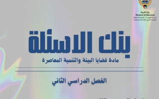 بنك أسئلة قضايا البيئة للصف الثاني عشر أدبي الفصل الثاني 2025-2026
