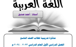 مذكرة عربي تاسع الفصل الأول #أ. أحمد صديق 2023 2024