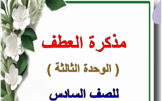 مذكرة العطف للغة العربية الصف السادس الفصل الثاني أ هيام البيلي
