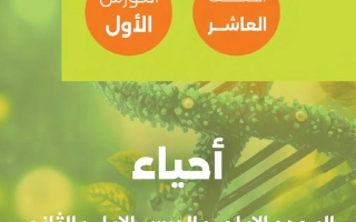 حل مذكرة الدرس الأول والثاني أحياء الصف العاشر الفصل الأول #تمكن