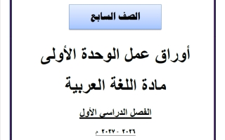 أوراق عمل الوحدة الأولى لغة عربية الصف السابع الفصل الأول 2026-2027