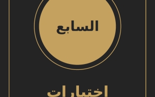 اختبارات قصيرة لغة انجليزية الصف السابع الفصل الأول 2026-2027 أ سارة ابراهيم
