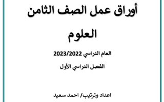 أوراق عمل (غير محلولة) علوم ثامن ف1 #أ. أحمد سعيد 2022 2023