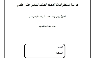 كراسة أحياء الصف الحادي عشر علمي الفصل الأول