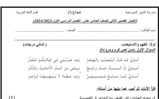 نماذج اختبار قصير2 عربي حادي عشر فصل أول #م. التميز 2023 2024