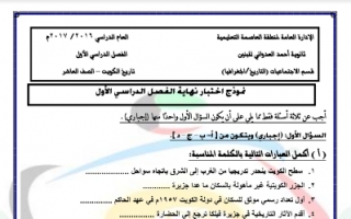 اختبارات تاريخ الكويت للصف العاشر ثانوية أحمد العدواني الفصل الاول