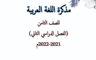 مذكرة لغة عربية الصف الثامن الفصل الثاني 2021- 2022 - أ. ايمان علي