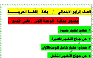 نموذج اختبار قصير عربي رابع ف2 #أ. محمود الدمشقي
